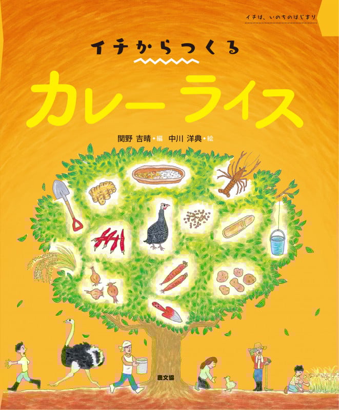 イチからつくる カレーライス イチは、いのちのはじまり