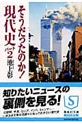 そうだったのか!現代史 (パート2) (集英社文庫)