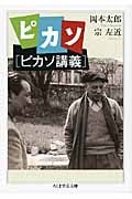 ピカソ「ピカソ講義」 (ちくま学芸文庫)