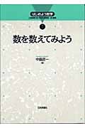 数を数えてみよう (はじめよう数学 7)