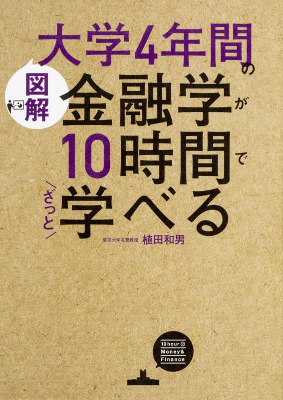 [図解]大学4年間の金融学が10時間でざっと学べる