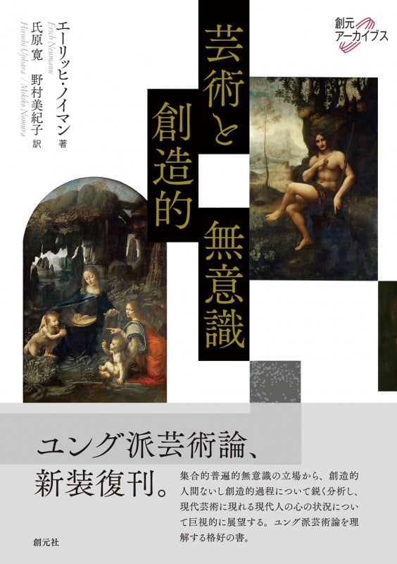 芸術と創造的無意識 (創元アーカイブス)