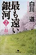 最も遠い銀河 春 (2) (幻冬舎文庫)