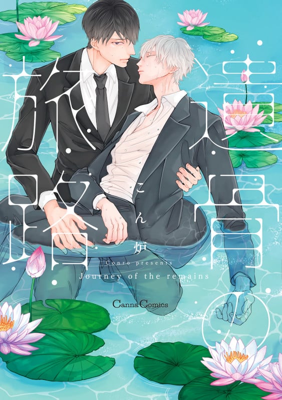 遺骨の旅路 (Canna Comics)