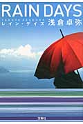 レイン・デイズ (宝島社文庫)
