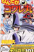 なんだかコワレ丸 4 (ジャンプコミックス)