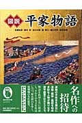 図説 平家物語 (ふくろうの本)
