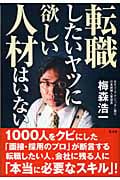転職したいヤツに欲しい人材はいない