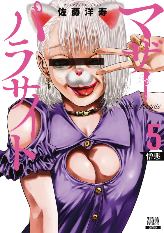 マザーパラサイト (5) (ゼノンコミックス)