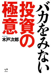 バカをみない投資の極意 (一般書)