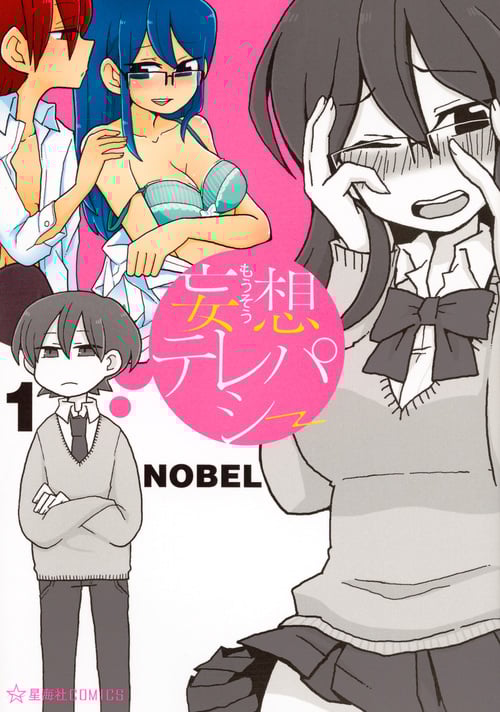 妄想テレパシー(1) (星海社COMICS)