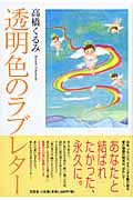 透明色のラブレター