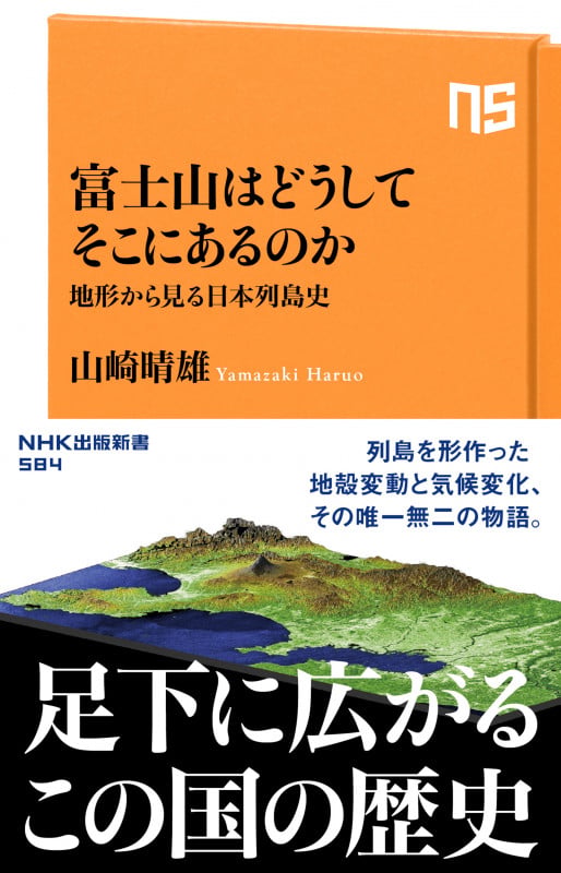富士山はどうしてそこにあるのか 地形から見る日本列島史 チケイカラミルニホンレットウシ (NHK出版新書 584 584)