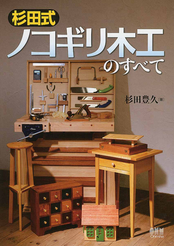 杉田式 ノコギリ木工のすべて