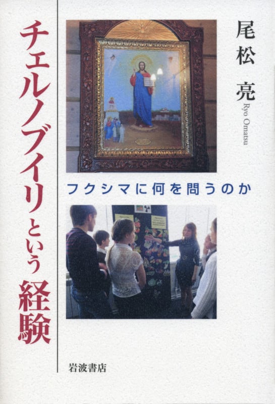 チェルノブイリという経験 フクシマに何を問うのか