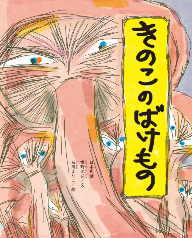 きのこのばけもの (ひまわりえほんシリーズ)