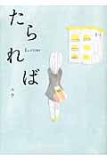 たられば 1st STORY