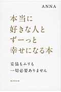 本当に好きな人とずーっと幸せになる本