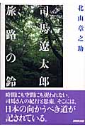 司馬遼太郎 旅路の鈴
