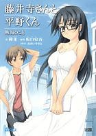藤井寺さんと平野くん 熱海のこと (ガガガ文庫)
