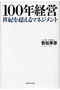 100年経営 世紀を超えるマネジメント