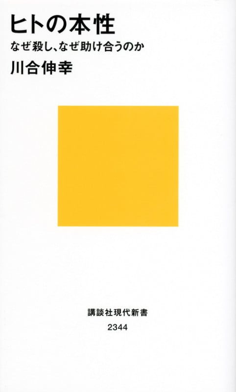 ヒトの本性 なぜ殺し、なぜ助け合うのか (講談社現代新書)