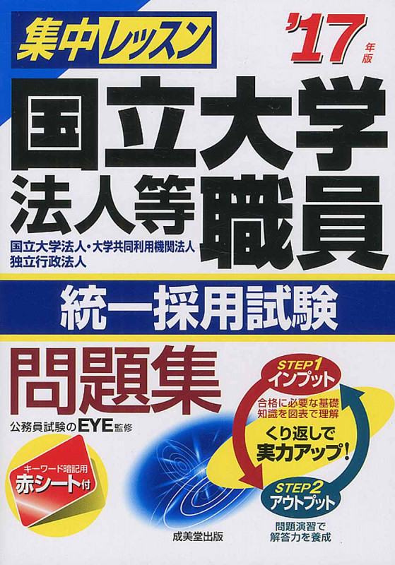 集中レッスン 国立大学法人等職員統一採用試験問題集 '17年版