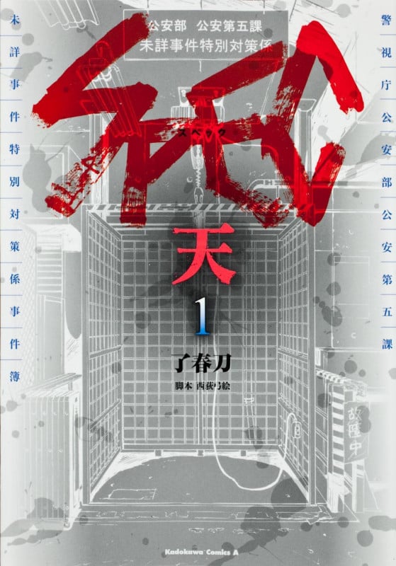 SPEC~天~ (1) (角川Cエース)