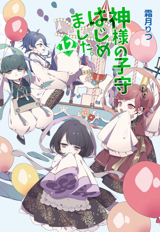 神様の子守はじめました。 (12) (コスミック文庫α)