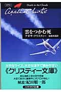雲をつかむ死 (ハヤカワ文庫)