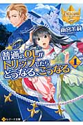 普通のOLがトリップしたらどうなる、こうなる 1 (レジーナ文庫)