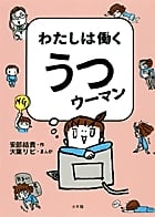 わたしは働くうつウーマン