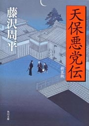 天保悪党伝 新装版 (角川文庫 16842)