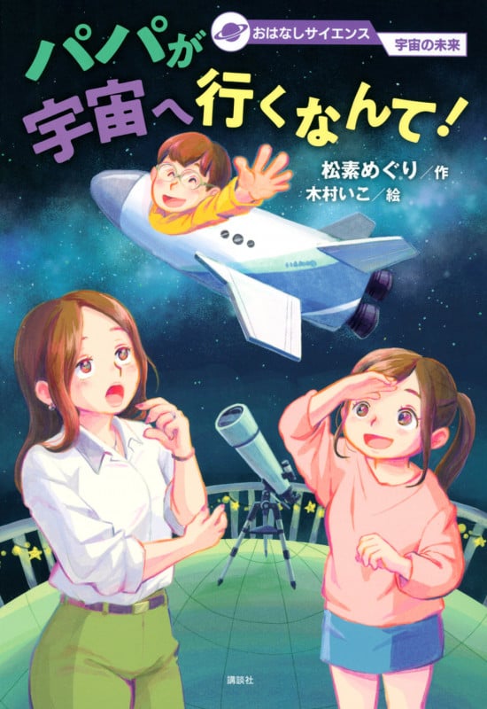 おはなしサイエンス 宇宙の未来 パパが宇宙へ行くなんて!