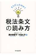そうだったのか!税法条文の読み方