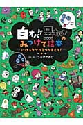 白オバケ黒オバケのみつけて絵本 にげるタマゴをつかまえて!