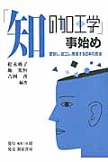 「知の加工学」事始め 受容し、加工し、発信する日本の技法