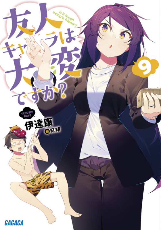 友人キャラは大変ですか? (9) (ガガガ文庫)