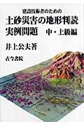 建設技術者のための土砂災害の地形判読実例問題 中・上級編
