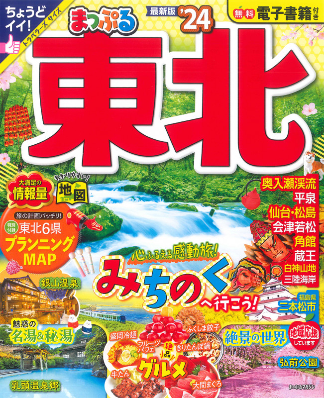 まっぷる 東北'24 (まっぷるマガジン)の詳細を見る