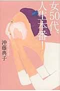 女50代、人生本番!