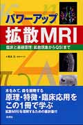 パワーアップ拡散MRI