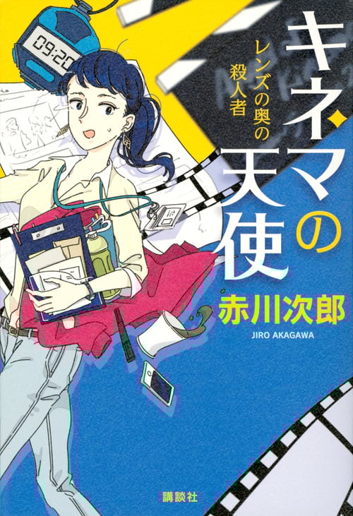 キネマの天使 レンズの奥の殺人者の詳細を見る