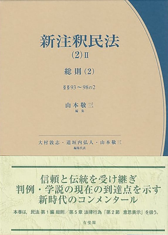 新注釈民法(2)II 総則(2) §§93~§§98の2 (コンメンタール)の詳細を見る