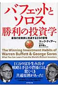 バフェットとソロス 勝利の投資学 最強の投資家に共通する23の習慣
