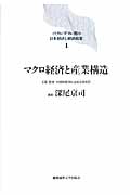 マクロ経済と産業構造 (バブル/デフレ期の日本経済と経済政策 1)