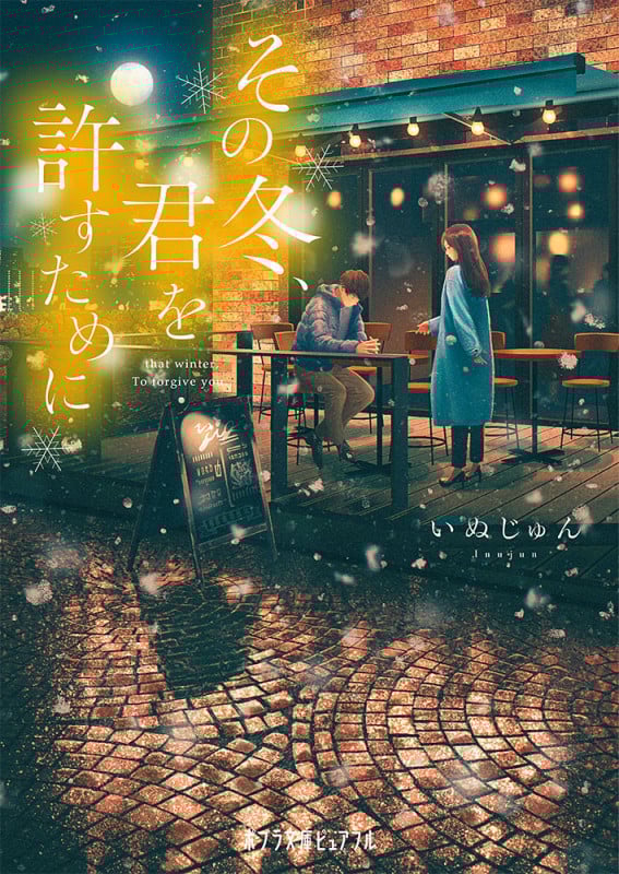 その冬、君を許すために (ポプラ文庫ピュアフル 306)