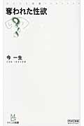 奪われた性欲 (マイコミ新書)