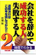 会社を辞めて成功する人 失敗する人 2時間でわかる