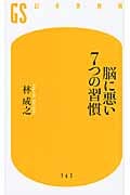脳に悪い7つの習慣 (幻冬舎新書)